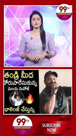 తండ్రి మీద నోరు పారేసుకున్న మంచు మనోజ్..! | Manchu Manoj Lashes Out at His Father!