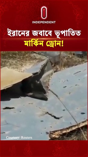 ইরানের জবাবে ভূপাতিত মার্কিন ড্রোন! | MQ-9 Reaper Drone US | IRAN-US | Independent TV