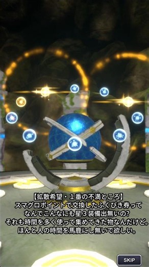 【スマグロ・拡散希望・１番の不満ところ】マグロポイントで交換したふくびき券ってなんでこんなにも星３装備出無いの？それも時間を多く使って集めてきた物なんだけど。ほんと人の時間を馬鹿にし無いで欲しい。
