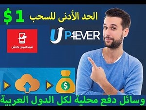الربح من موقع up4ever شهريا اكثر من 200دولار للمبتدئين والمحترفين