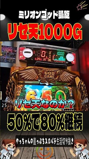 凱旋リセ天👉🏻50％で80％‼️＃Lミリオンゴッド早く＃スロパチショート＃ベトナムオールナイト#やっちゃんの崖っぷちスロパチ北斗の拳生活