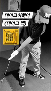 [Benny Pro's Golf Tips] "Takeaway" Benny Pro's Spartan Golf Lesson, Gangdong W Golf Academy #Benn...