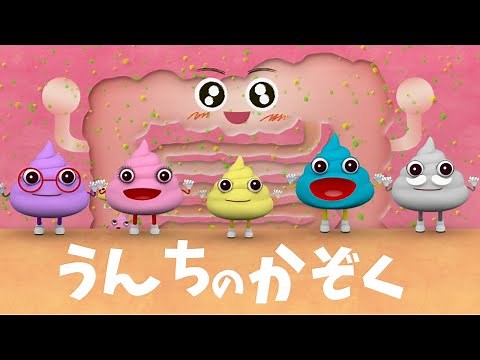 【生活習慣のうた】うんちたいそう うんちのかぞくといっしょに 楽しくトイレトレーニング！ 出てこいうんち！