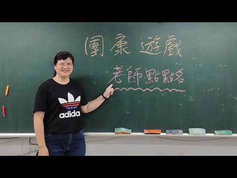 美麗老師團康教學：老師點點名（趣味數字遊戲）