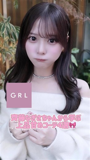 齊藤なぎさちゃんの私服コーデをGRLだけで考えてみました💞お顔がかわいいのはもちろん私服もかわいくてインスタいつもチェックしちゃう…💘 #grl #齊藤なぎさ #春コーデ #冬コーデ #なーたん