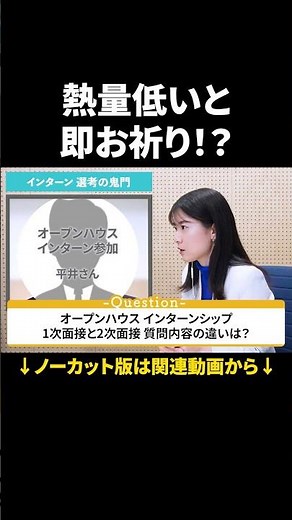 面接通過のカギは熱量！オープンハウス選考対策 #Shorts #就活 #就活会議