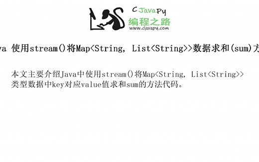 Java 使用stream()将Map>数据求和(sum)方法代码