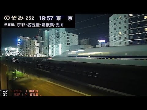「東海道新幹線のぞみ252号」車窓[右斜]「夜景」(新大阪－東京)「N700A」[GPS速度計][字幕][1080p]Shinkansen NOZOMI[Window View]2020.09