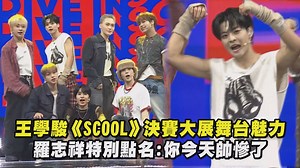 14K views · 86 reactions | 學駿今天真的帥慘啦 #SCOOL #王學駿 #張路易 #李浚赫 #朴鎮佑 #萊恩 #裴宇率 #裴准晧 #羅志祥 | 完全娛樂 ShowBiz | Facebook