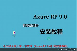 Axure RP 9.0 安装教程