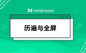 MindMaster教程（33）： 遍历与全屏