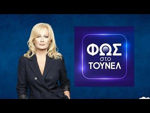 19) Φως Στο Τούνελ (27-5-16)