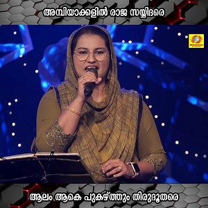 661K views · 15K reactions | അമ്പിയാക്കളില്‍ രാജ സയ്യിദരെ...ആലം ആകെ പുകഴ്ത്തും തിരുദൂതരെ | Ambiyakkalil Raja Sayyidare | Benzeera | Millennium Musical Albums | Facebook