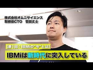 【第1回：IBMi（AS400）の"今"を熱く語る！】菅田丈士のクラウドチャンネル開設！