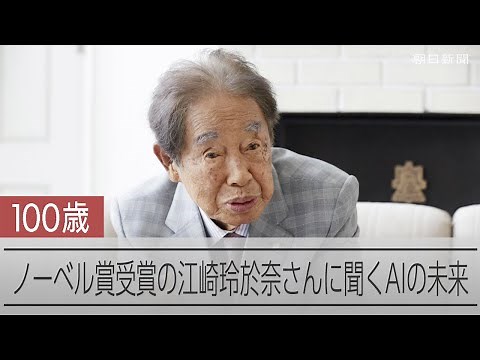 【インタビュー】江崎玲於奈さん「AIが創造性を持ったら…」 100歳のノーベル賞学者が語る量子力学