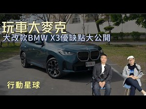 大改款BMW X3優缺點大公開 外觀內裝精度佳、乘坐空間維持原樣！｜玩車大麥克EP53