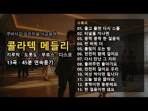 [Playlist] 콜라텍 메들리 45분 — 지루박·도롯도·부르스·디스코 13곡 연속듣기 | 쿠바사교 오리지널