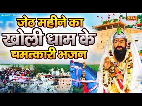 जेठ महीन का खोली धाम के चमत्कारी भजन | Harendra Nagar | Nonstop Baba Mohan Ram Ke Bhajan 2025