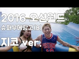 2016 오션월드 슈퍼부메랑고(B) 지코 ver.
