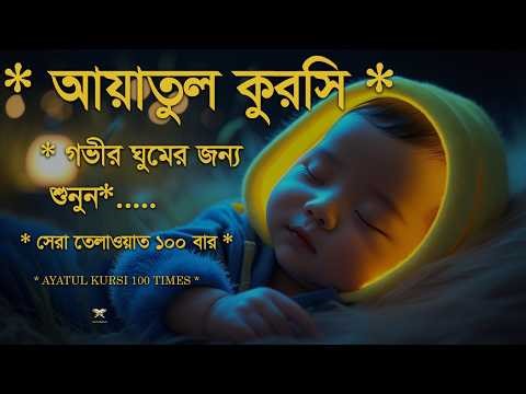 Ayatul Kursi 100 times | আয়াতুল কুরসি ১০০ বার - প্রশান্তিময় কোরআন তেলাওয়াত। Shamsul haque