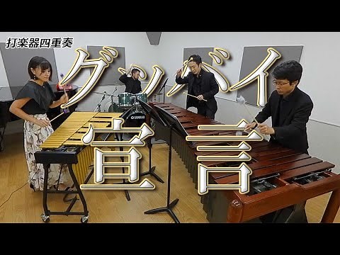 【難易度MAX版】打楽器4重奏「グッバイ宣言/Chinozo feat. v flower」