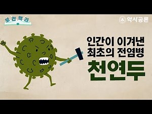 인류가 최초로 이겨낸 전염병은? [보건백과 2회]