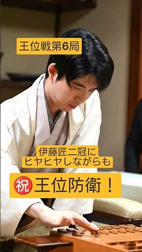 王位戦第6局vs伊藤匠二冠との対局。ヒヤヒヤしましたが見事勝利し防衛成功#藤井聡太 #伊藤匠 #王位戦 #将棋