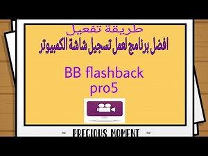 طريقة تفعيل برنامج BB flashback pro 5 طريقة سريعة