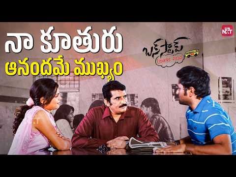 Ultimate Father’s Love❤️ | Emotional Daughter Scene | Bus Stop Telugu Movie Scenes | Sun Nxt Telugu