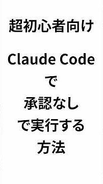 【Claude Code】承認なしでコマンド実行！settings.jsonの設定方法を徹底解説【自動化・時短】#ClaudeCode #設定