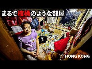 【衝撃】8億円の隣に“棺桶ハウス”…これが香港の現実 #格差 #香港 #貧困