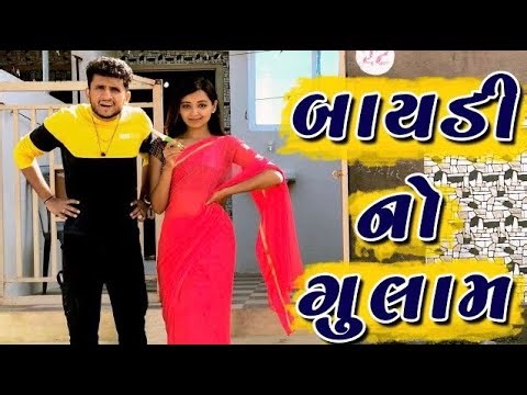 બાયડી નો ગુલામ || dhaval domadiya - gujarati comedy