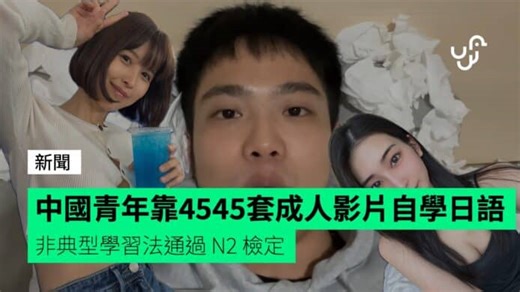 中國青年靠 4,545 套成人影片自學日語　非典型學習法通過 N2 檢定 - unwire.hk 香港
