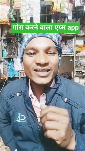 Gora karne wala apps #comedy #shortsvideo #comedyshorts