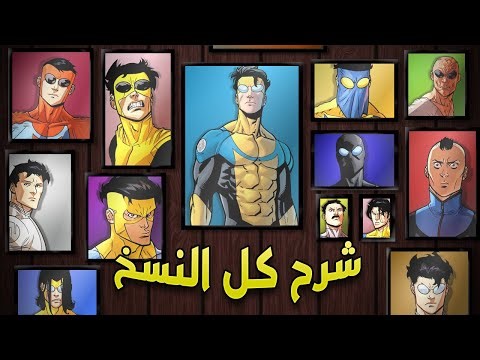 شرح كل نسخ إنفينسيبل الشريرة | كل النسخ 24 من Invincible