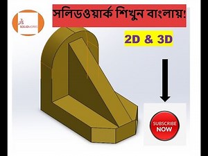 SolidWorks Bangla Tutorial for beginners Exercise 05