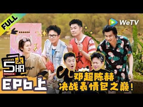 《哈哈哈哈哈S6》EP6上： 邓超表情包大师课2.0！| HaHaHaHaHa S6 MultiSub