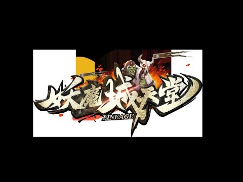 妖魔城天堂：開始啟程