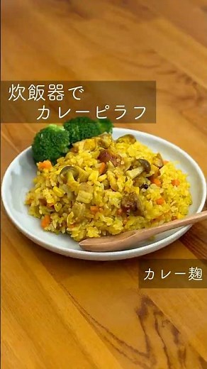 【炊飯器でルーなしカレーピラフ】#麹レシピ #カレー麹 #カレールウ卒業 ＃カレーピラフ #炊飯器