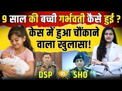 9 साल की बच्ची गर्भवती कैसे हुई? Case में हुआ चौंकाने वाला खुलासा! | Haryana Girl Pregnant | TFI