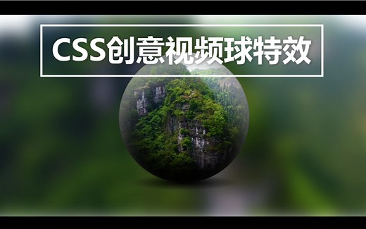 [前端特效] [HTML CSS] 10 分钟写一个炫酷特效