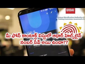 ఫోన్లలో ఆధార్ హెల్ప్‌లైన్ నంబర్ ఆటోమేటిక్ సేవ్‌ అవ్వడానికి కారణమిదే | Oneindia Telugu