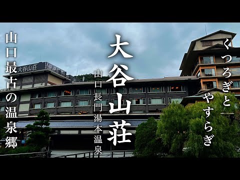 [Ryokan Accommodation Review] Stay at Otani Sanso, a long-established ryokan in Yamaguchi Prefect...