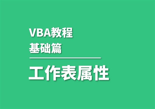 P10.vba工作表对象的属性