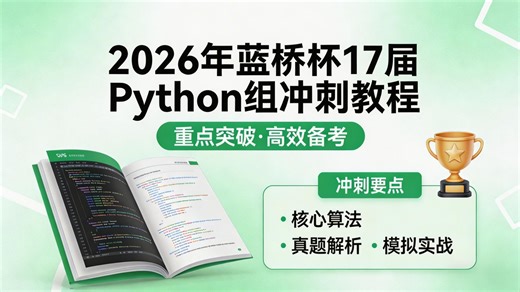 2026蓝桥杯17届Python组省赛一等奖全攻略：零基础小白如何通过30天系统实战，告别枯燥代码与算法恐惧？手把手带你深度解析真题，让你的简历因这本证书而发光