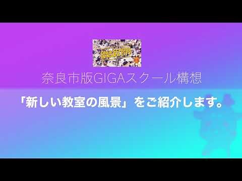 奈良市版GIGAスクール構想「新しい教室の風景」