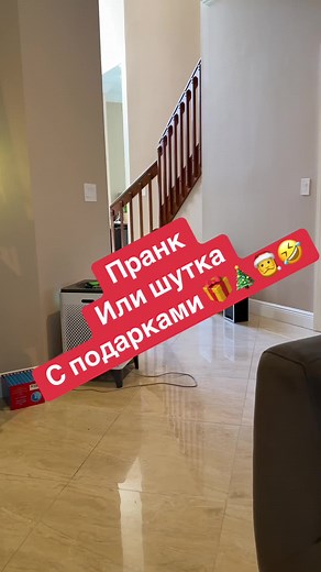 Пранк или шутка с подарками 🤣🤣🤣что скажут дети 🤭🤭 #подарки #дети #шутка #пранк #новыйгод #рождество