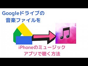 googleドライブの音楽ファイルをiPhoneのミュージックアプリで聞く方法