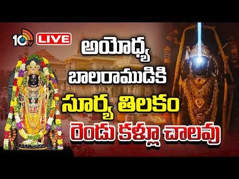 LIVE: అయోధ్య రాముడికి సూర్య తిలకం | Ayodhya Lord Rama Surya Thilak | Devotional | 10tv