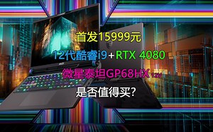 12代酷睿i9和RTX 4080独显的组合！微星泰坦GP68HX是否值得买？_哔哩哔哩_bilibili